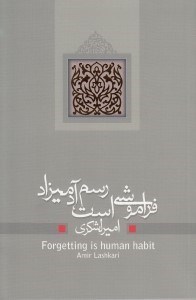 نمایش جزئیات برای  فراموشی است رسم آدمیزاد (نمایشنامه) تصویر  فراموشی است رسم آدمیزاد (نمایشنامه)