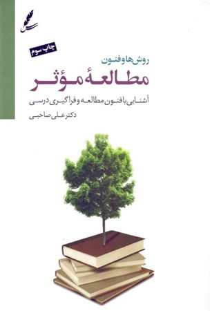 نمایش جزئیات برای  روشها و فنون مطالعه موثر (آشنایی با فنون مطالعه و فراگیری درسی) تصویر  روشها و فنون مطالعه موثر (آشنایی با فنون مطالعه و فراگیری درسی)