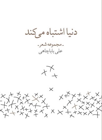نمایش جزئیات برای  دنیا اشتباه میکند (مجموعه شعر) تصویر  دنیا اشتباه میکند (مجموعه شعر)