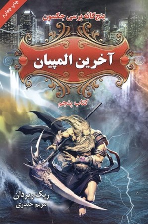 نمایش جزئیات برای  آخرین المپیان (5 گانه پرسی جکسون 5) تصویر  آخرین المپیان (5 گانه پرسی جکسون 5)