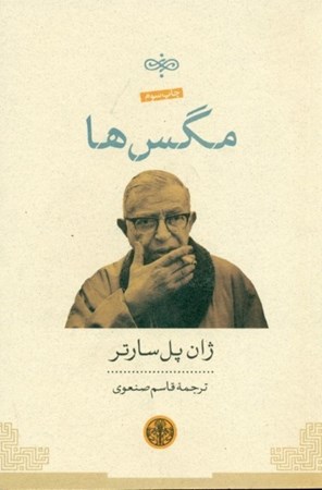 نمایش جزئیات برای  مگسها (نمایشنامه) تصویر  مگسها (نمایشنامه)