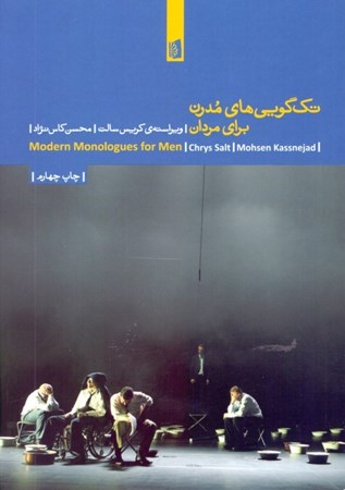 نمایش جزئیات برای  تکگوییهای مدرن برای مردان (مجموعه نمایشنامه) تصویر  تکگوییهای مدرن برای مردان (مجموعه نمایشنامه)