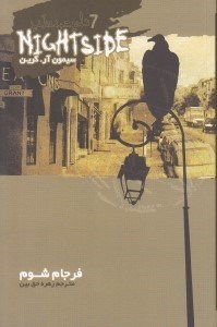 نمایش جزئیات برای  نایت ساید 7 (فرجام شوم) تصویر  نایت ساید 7 (فرجام شوم)