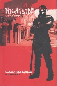 نمایش جزئیات برای  نایت ساید 11 (شوالیه دوران سخت) تصویر  نایت ساید 11 (شوالیه دوران سخت)