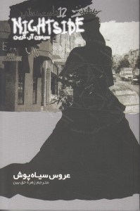 نمایش جزئیات برای  نایت ساید 12 (عروس سیاهپوش) تصویر  نایت ساید 12 (عروس سیاهپوش)