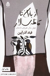 نمایش جزئیات برای  از باران تا قافلهسالار (40 سال همپای داستان) مجموعه داستان تصویر  از باران تا قافلهسالار (40 سال همپای داستان) مجموعه داستان