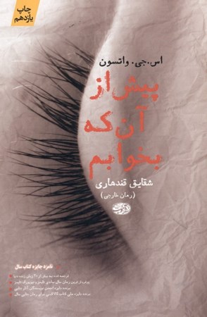 نمایش جزئیات برای  پیش از آنکه بخوابم تصویر  پیش از آنکه بخوابم