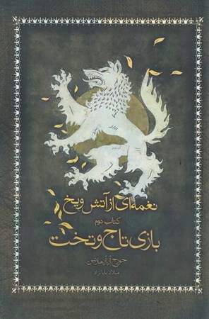 نمایش جزئیات برای  نغمهای از آتش و یخ 2 (بازی تاج و تخت) تصویر  نغمهای از آتش و یخ 2 (بازی تاج و تخت)