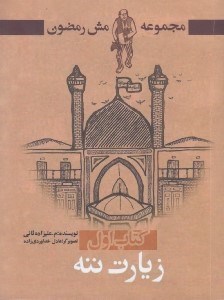 نمایش جزئیات برای  زیارت ننه تصویر  زیارت ننه