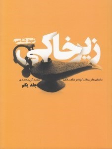 نمایش جزئیات برای  زیرخاکی تصویر  زیرخاکی