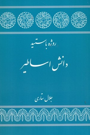 نمایش جزئیات برای  دانش اساطیر تصویر  دانش اساطیر