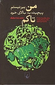 نمایش جزئیات برای  من ببر نیستم پیچیده به بالای خود تاکم تصویر  من ببر نیستم پیچیده به بالای خود تاکم