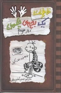 نمایش جزئیات برای  خاطرات 1 بچه چلمن 8 تصویر  خاطرات 1 بچه چلمن 8