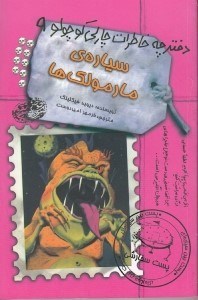 نمایش جزئیات برای  سیاره مارمولکها (دفترچه خاطرات چارلی کوچولو 9) تصویر  سیاره مارمولکها (دفترچه خاطرات چارلی کوچولو 9)