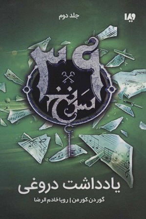 نمایش جزئیات برای  یادداشت دروغی (مجموعه 39 سرنخ 2) تصویر  یادداشت دروغی (مجموعه 39 سرنخ 2)