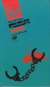 نمایش جزئیات برای  دزد شمشیر (مجموعه 39 سرنخ 3) تصویر  دزد شمشیر (مجموعه 39 سرنخ 3)