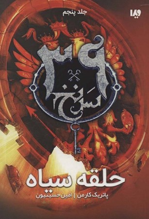 نمایش جزئیات برای  حلقه سیاه (مجموعه 39 سرنخ 5) تصویر  حلقه سیاه (مجموعه 39 سرنخ 5)