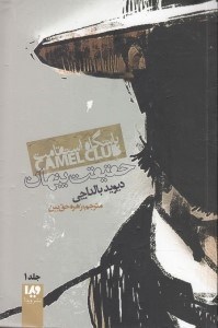 نمایش جزئیات برای  باشگاه استقامت (حقیقت پنهان) تصویر  باشگاه استقامت (حقیقت پنهان)