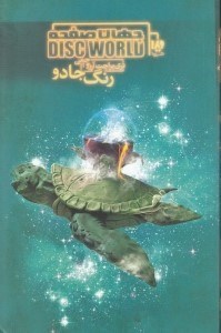 نمایش جزئیات برای  رنگ جادو (جهان صفحه 1) تصویر  رنگ جادو (جهان صفحه 1)