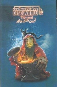 نمایش جزئیات برای  آیینهای برابر (جهان صفحه 3) تصویر  آیینهای برابر (جهان صفحه 3)