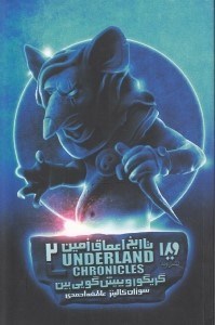 نمایش جزئیات برای  گریگور و پیشبینی بین (تاریخ اعماق زمین 2) تصویر  گریگور و پیشبینی بین (تاریخ اعماق زمین 2)