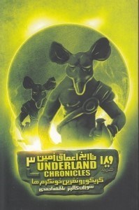 نمایش جزئیات برای  گریگور و نفرین خونگرمها (تاریخ اعماق زمین 3) تصویر  گریگور و نفرین خونگرمها (تاریخ اعماق زمین 3)