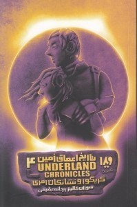 نمایش جزئیات برای  گریگور و نشانگان رمزی (تاریخ اعماق زمین 4) تصویر  گریگور و نشانگان رمزی (تاریخ اعماق زمین 4)