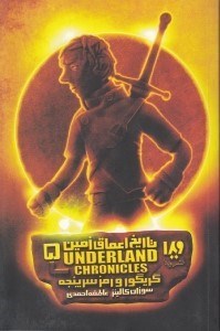 نمایش جزئیات برای  گریگور و رمز سرپنجه (تاریخ اعماق زمین 5) تصویر  گریگور و رمز سرپنجه (تاریخ اعماق زمین 5)