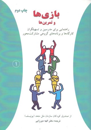 نمایش جزئیات برای  بازیها و تمرینها (راهنمایی برای مربیان برنامههای مشارکت محور) تصویر  بازیها و تمرینها (راهنمایی برای مربیان برنامههای مشارکت محور)