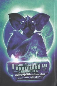 نمایش جزئیات برای  سفر شگفتانگیز گریگور (تاریخ اعماق زمین 1) تصویر  سفر شگفتانگیز گریگور (تاریخ اعماق زمین 1)