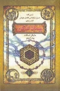 نمایش جزئیات برای  پیمان شکن (6 گانه اسرار نیکولاس فلامل جاودان 5) تصویر  پیمان شکن (6 گانه اسرار نیکولاس فلامل جاودان 5)