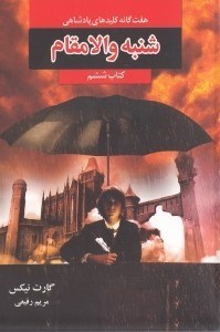 نمایش جزئیات برای  شنبه والامقام (7 گانه کلیدهای پادشاهی) کتاب ششم تصویر  شنبه والامقام (7 گانه کلیدهای پادشاهی) کتاب ششم