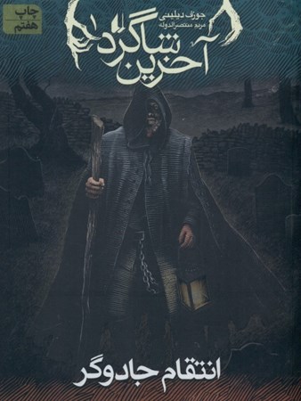 نمایش جزئیات برای  انتقام جادوگر (آخرین شاگرد 1) تصویر  انتقام جادوگر (آخرین شاگرد 1)