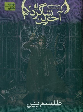 نمایش جزئیات برای  طلسم بین (آخرین شاگرد 2) تصویر  طلسم بین (آخرین شاگرد 2)