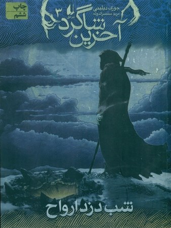 نمایش جزئیات برای  شب دزد ارواح (آخرین شاگرد 3) تصویر  شب دزد ارواح (آخرین شاگرد 3)