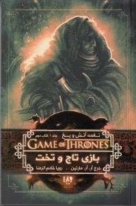 نمایش جزئیات برای  بازی تاج و تخت 2 (نغمه آتش و یخ 1) تصویر  بازی تاج و تخت 2 (نغمه آتش و یخ 1)