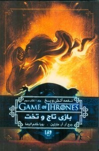 نمایش جزئیات برای  بازی تاج و تخت 3 (نغمه آتش و یخ 1) تصویر  بازی تاج و تخت 3 (نغمه آتش و یخ 1)