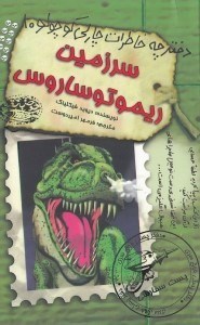 نمایش جزئیات برای  سرزمین ریموتوساروس (دفترچه خاطرات چارلی کوچولو 10) تصویر  سرزمین ریموتوساروس (دفترچه خاطرات چارلی کوچولو 10)