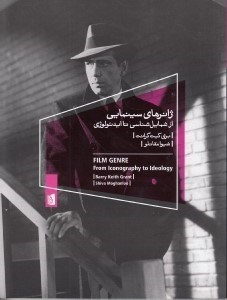 نمایش جزئیات برای  ژانرهای سینمایی (از شمایلشناسی تا ایدیولوژی) تصویر  ژانرهای سینمایی (از شمایلشناسی تا ایدیولوژی)