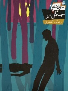 نمایش جزئیات برای  جنگل ابر تصویر  جنگل ابر