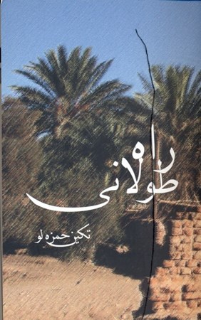 نمایش جزئیات برای  راه طولانی تصویر  راه طولانی