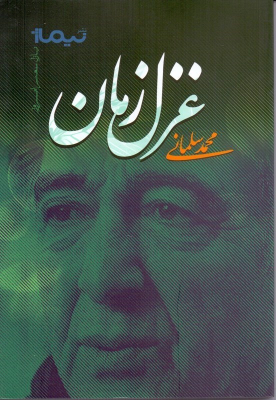 نمایش جزئیات برای  غزل زمان (مجموعه شعر) تصویر  غزل زمان (مجموعه شعر)