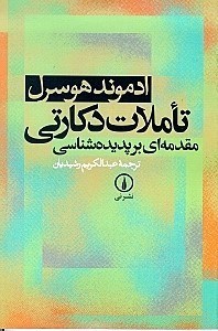 نمایش جزئیات برای  تاملات دکارتی (مقدمهای بر پدیدهشناسی) تصویر  تاملات دکارتی (مقدمهای بر پدیدهشناسی)