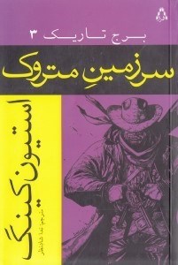 نمایش جزئیات برای  سرزمین متروک (برج تاریک 3) تصویر  سرزمین متروک (برج تاریک 3)