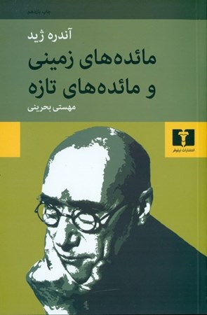 نمایش جزئیات برای  مائدههای زمینی و مائدههای تازه تصویر  مائدههای زمینی و مائدههای تازه