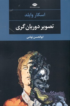 نمایش جزئیات برای  تصویر دوریان گری تصویر  تصویر دوریان گری