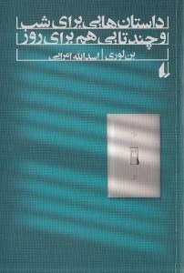 نمایش جزئیات برای  داستانهایی برای شب و چندتایی برای روز (مجموعه داستان) تصویر  داستانهایی برای شب و چندتایی برای روز (مجموعه داستان)