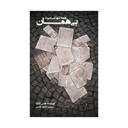 نمایش جزئیات برای  بیهمان (مجموعه +world) تصویر  بیهمان (مجموعه +world)