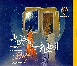 نمایش جزئیات برای  از خیلی خوب به خیلی بد تصویر  از خیلی خوب به خیلی بد
