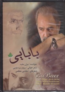 نمایش جزئیات برای  بابایی (سیدی) تصویر  بابایی (سیدی)